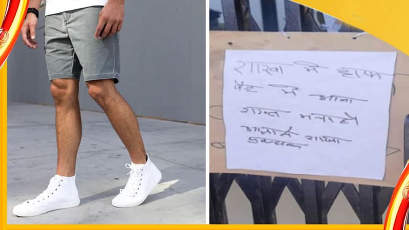 মহিলাদের মনোসংযোগ বিঘ্নিত হয়, হাফ প্যান্ট পরে না আসার অনুরোধ ব্যাংকের