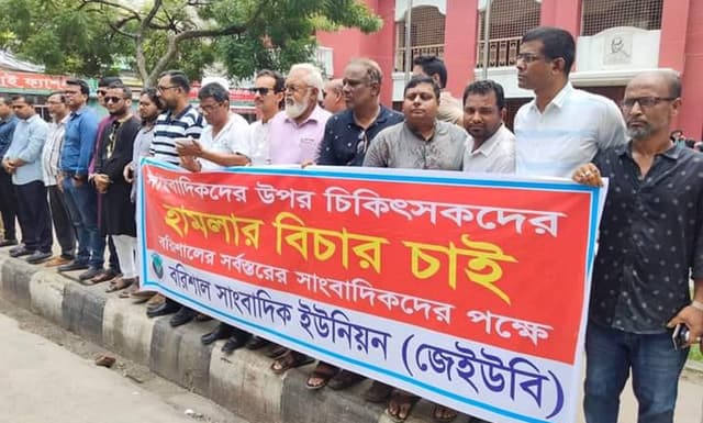 বরিশালে সাংবাদিকদের উপর হামলার বিচার চেয়ে মানববন্ধন