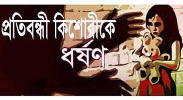 রাঙ্গুনিয়ায় প্রতিবন্ধী কিশোরীকে ধর্ষণ, গ্রেপ্তার হয়নি আসামি