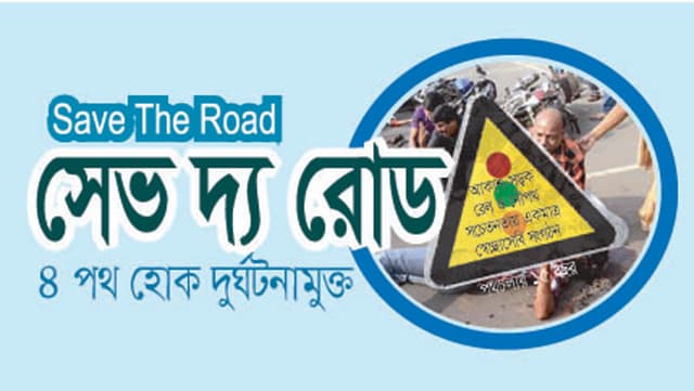আগস্টে সড়কে ঝড়েছে ৬০৩ প্রাণ, আহত ২৯৯০ : সেভ দ্য রোড