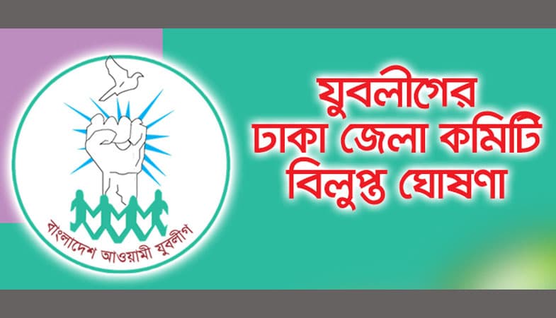ঢাকা জেলা যুবলীগের কমিটি বিলুপ্ত ঘোষণা
