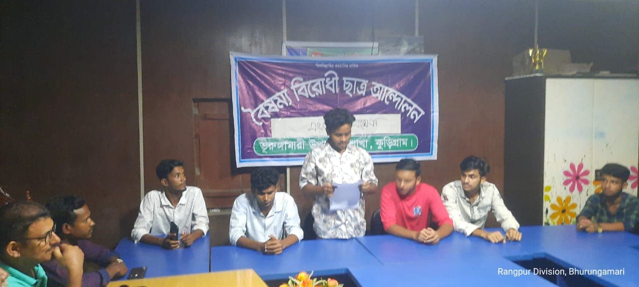 ভূরুঙ্গামারীতে বৈষম্য বিরোধী ছাত্র আন্দোলনের সংবাদ সম্মেলন