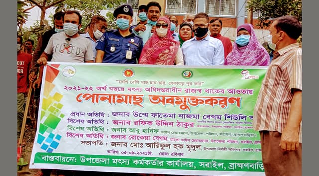 সরাইলে জাতীয় মৎস্য দিবসে পোনা মাছ অবমুক্ত