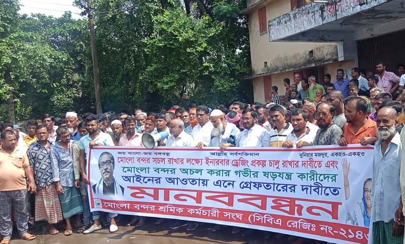 ইনারবার ড্রেজিং প্রকল্পে বাধা সৃষ্টিকারীদের বিরুদ্ধে মোংলায় মানববন্ধন