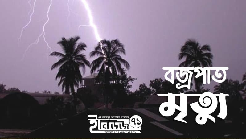 তিস্তায় মাছ ধরতে গিয়ে বজ্রপাতে ২ যুবকের মৃত্যু
