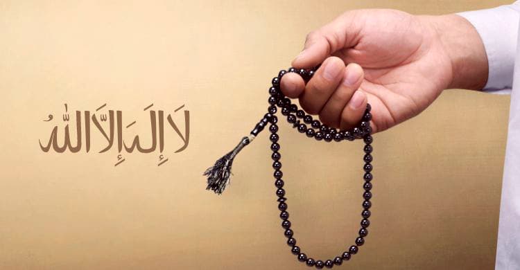 সর্বশ্রেষ্ঠ জিকির ও দোয়া: লা ইলাহা ইল্লাল্লাহ ও আলহামদুলিল্লাহ