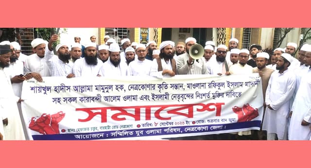 মামুনুল হকসহ কারাবন্দী আলেমদের মুক্তির দাবিতে নেত্রকোনায় সমাবেশ