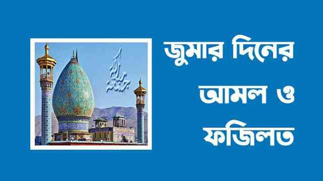 জুম্মার দিনের আমল, ফজিলত ও গুরুত্ব
