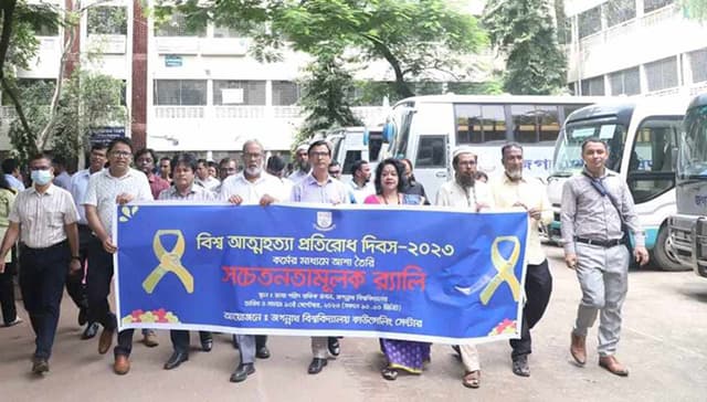 জবিতে বিশ্ব আত্মহত্যা প্রতিরোধ দিবস পালন