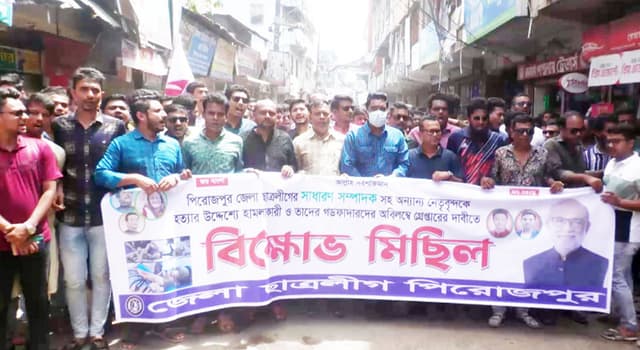 পিরোজপুরে ছাত্রলীগ কর্মীদের উপর হামলার ঘটনায় বিক্ষোভ