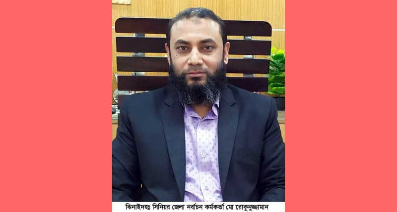 মানবিক অফিসার রোকুনুজ্জানকে ঝিনাইদহে বদলী