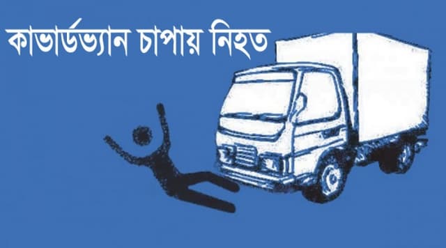 কাভার্ড ভ্যান চাপায় দুই পথচারী নিহত