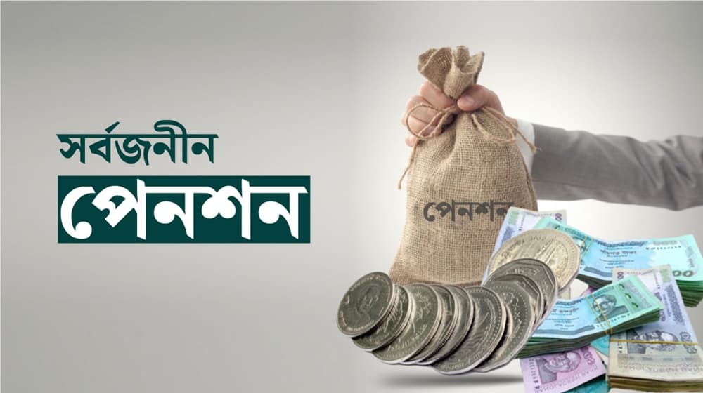 সরকার সর্বজনীন পেনশন স্কিম থেকে ঋণ নেবে