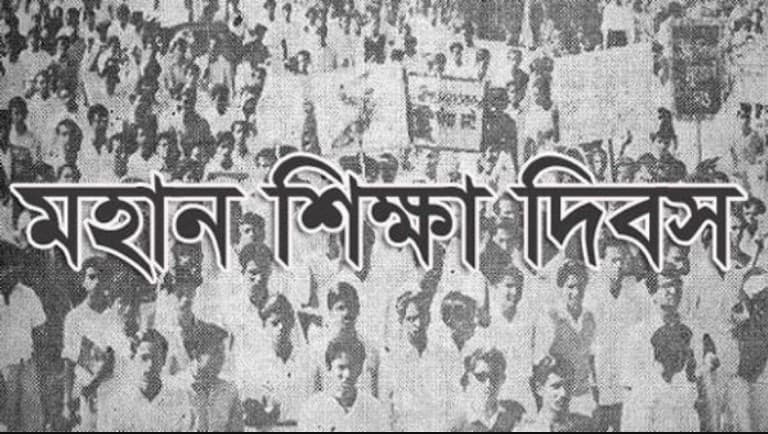 মহান শিক্ষা দিবস আজ