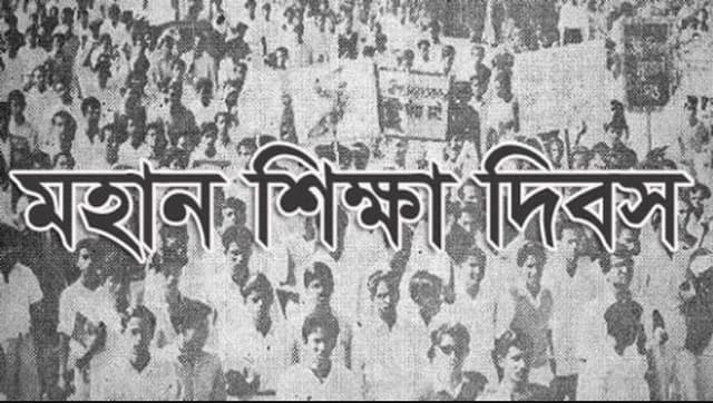 মহান শিক্ষা দিবস আজ
