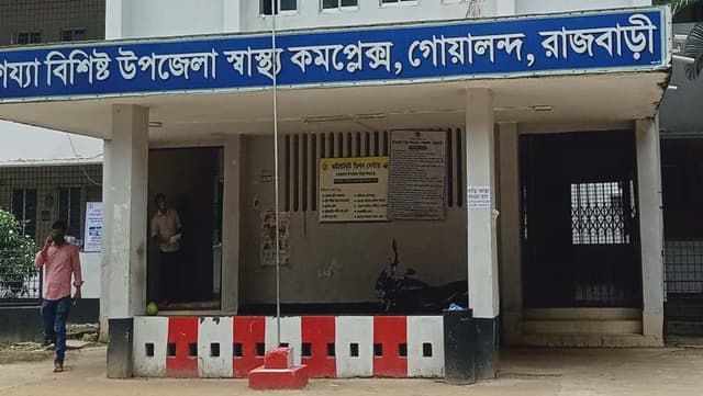 চিকিৎসক সংকটে গোয়ালন্দ উপজেলা স্বাস্থ্য কমপ্লেক্স, ব্যাহত স্বাস্থ্যসেবা