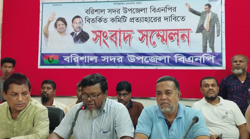 বরিশাল সদর উপজেলা বিএনপির কমিটি বিলুপ্তির দাবীতে সংবাদ সম্মেলন