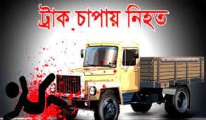 শিবগঞ্জে ট্রাকের ধাক্কায় নিহত ২