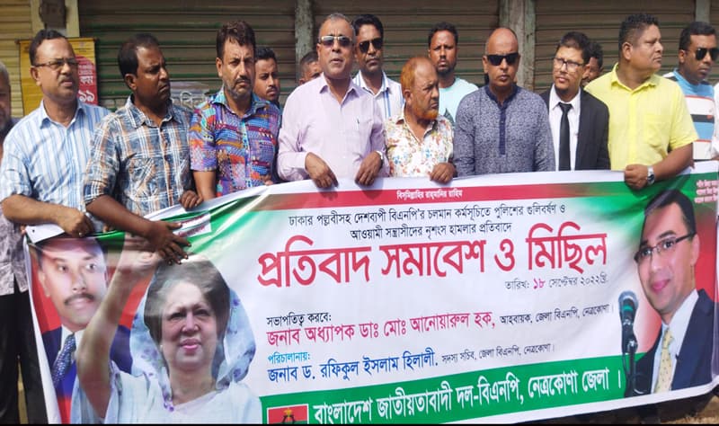 নেত্রকোনায় জেলা বিএনপির বিক্ষোভ সমাবেশ