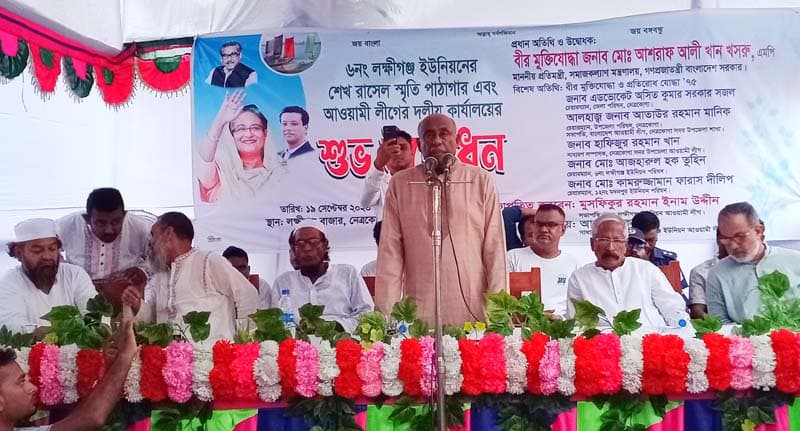 নেত্রকোণায় শেখ রাসেল স্মৃতি পাঠাগার ও আওয়ামী লীগের কার্যালয় উদ্বোধন
