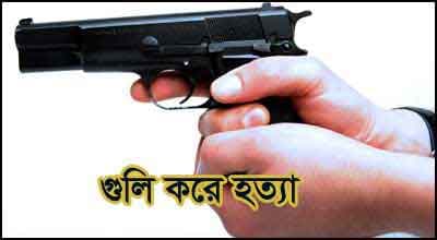 খাগড়াছড়িতে জেএসএস সমর্থককে গুলি করে হত্যা