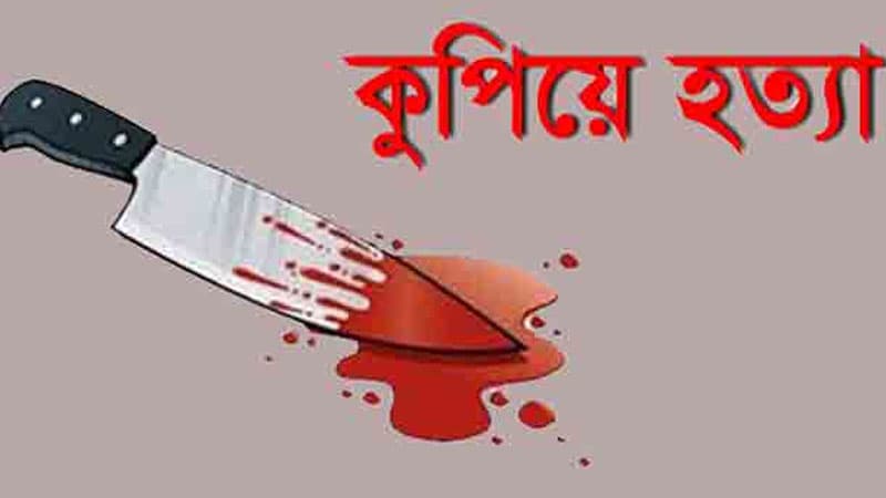 স্বেচ্ছাসেবক লীগ নেতাকে কুপিয়ে হত্যা