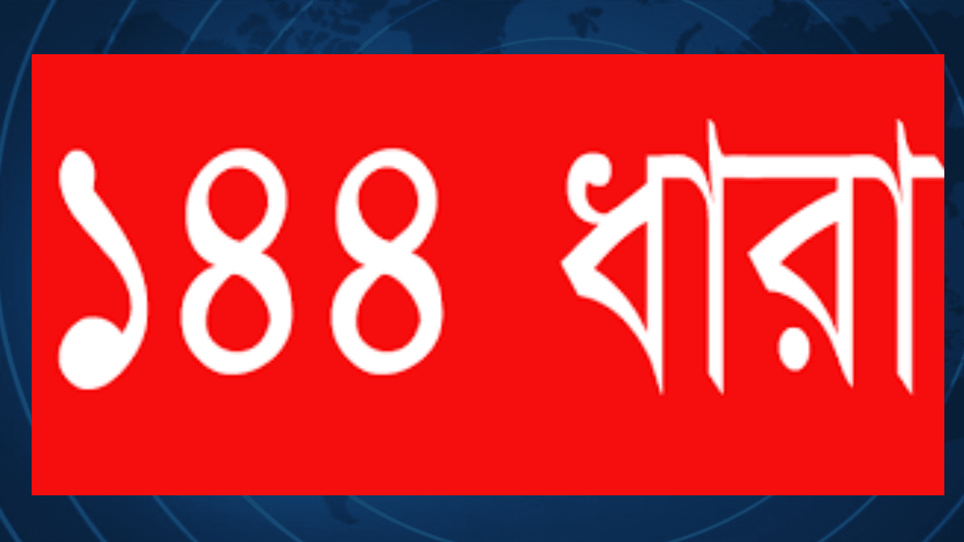 দীঘিনালায় সংঘর্ষের জেরে খাগড়াছড়িতে ১৪৪ ধারা জারি