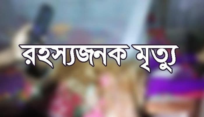 ব্যাংকের সিনিয়র অফিসারের রহস্যজনক মৃত্যু