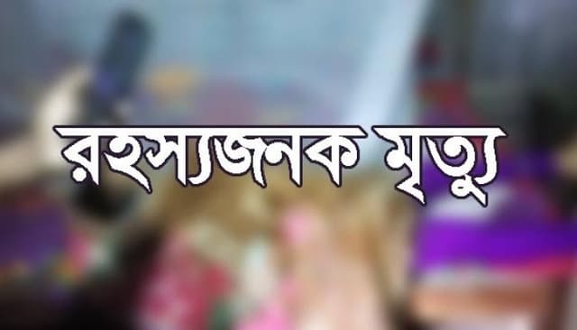 ব্যাংকের সিনিয়র অফিসারের রহস্যজনক মৃত্যু