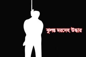 দুই বোনের ঝুলন্ত মরদেহ উদ্ধার