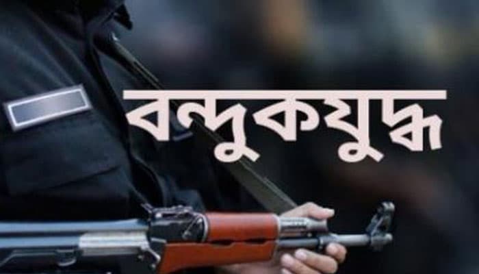 বন্দুকযুদ্ধে’ মাদক ব্যবসায়ী নিহত
