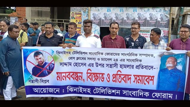 ঝিনাইদহে সাংবাদিক সাদ্দামের উপর হামলার প্রতিবাদে বিক্ষোভ