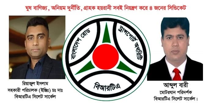 সিলেট বিআরটিএর দুর্নীতি: আওয়ামী সিন্ডিকেটের কবলে কর্মকর্তা