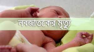 রেসিডো ক্লিনিকে সিজারের পর নবজাতকের মৃত্যু !