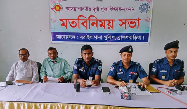 পূজা উদযাপন কমিটির সঙ্গে সরাইল থানা পুলিশের মতবিনিময়