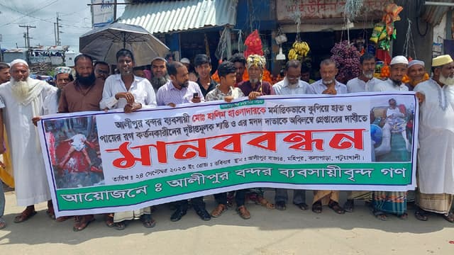 কুয়াকাটায় ব্যবসায়ীর হাত-পায়ের রগ কর্তন, বিচারের দাবীতে মানববন্ধন