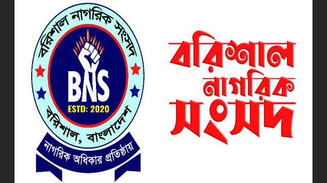 বরিশাল নাগরিক সংসদের ১ম প্রতিষ্ঠা বার্ষিকী আজ