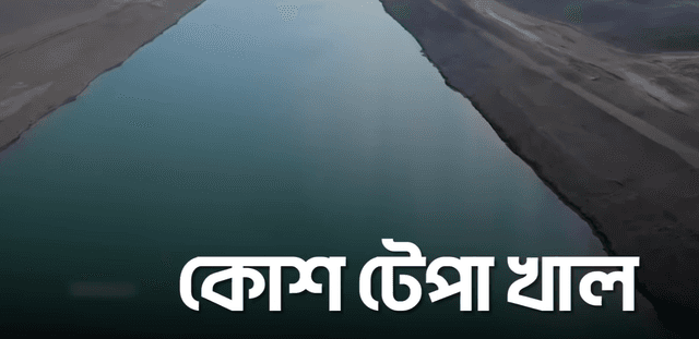 আফগানিস্তানে কেন এশিয়ার সবচেয়ে বড় কৃত্রিম খাল খনন করছে ?