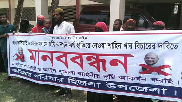 হিজলায় প্রতারক শাহিন খানের বিরুদ্ধে মানববন্ধন