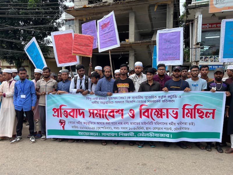 মৌলভীবাজারে বিশ্বনবীকে কটূক্তির প্রতিবাদে শিক্ষার্থীদের বিক্ষোভ