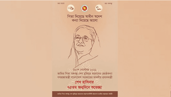 শেখ হাসিনার  জন্মদিন উপলক্ষে ই-পোস্টার প্রকাশ