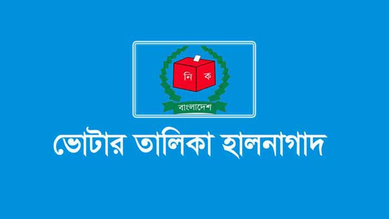 বাড়িতে নয়, ভোটার তালিকা হালনাগাদ হবে শিক্ষা প্রতিষ্ঠানে
