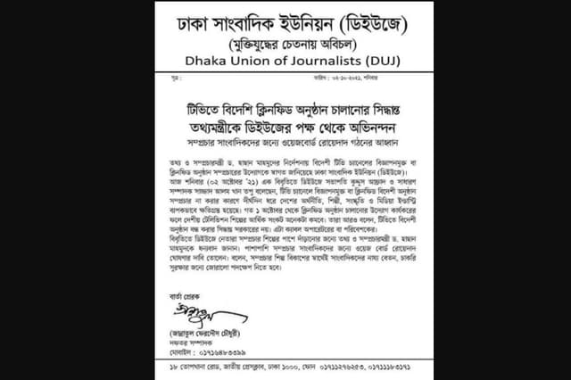 বিদেশি চ্যানেলে ক্লিনফিড বাস্তবায়ন : তথ্যমন্ত্রীকে অভিনন্দন
