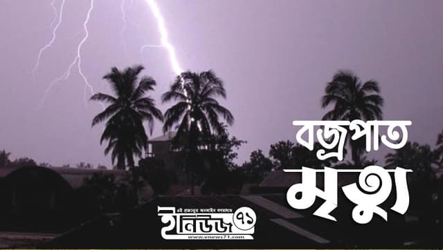 দাদা-নাতিসহ বজ্রপাতে ৩ জনের মৃত্যু