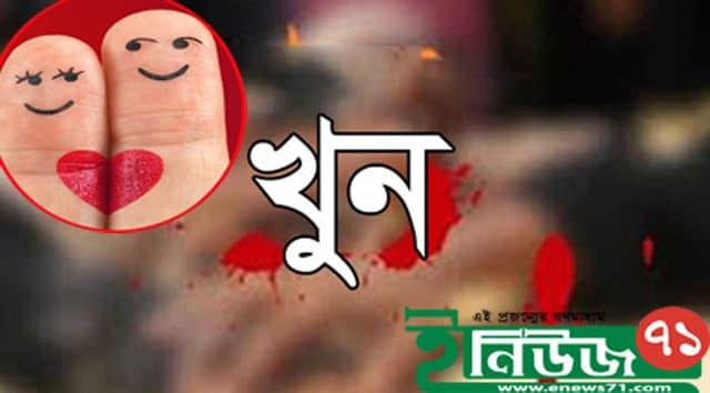 বরিশালে প্রেম নিয়ে দ্বন্দ্ব, স্কুল ছাত্র খুন !