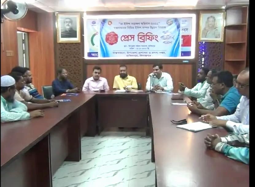 হিলিতে মা ইলিশ সংরক্ষণ ও বিক্রি বন্ধে প্রেস ব্রিফিং অনুষ্ঠিত
