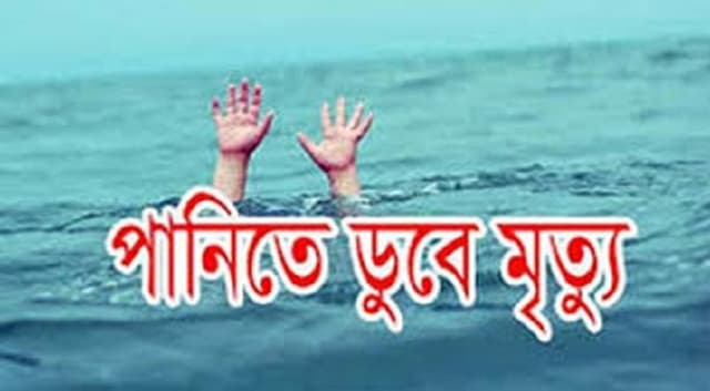 পটুয়াখালী পানিতে ডুবে দুই শিশুর মৃত্যু