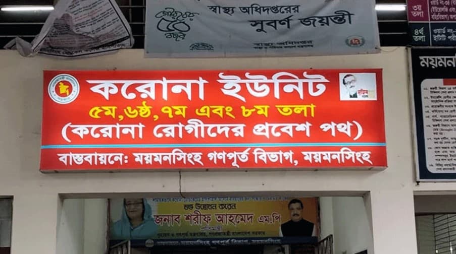ময়মনসিংহ মেডিকেলে করোনা উপসর্গে ৮ জনের মৃত্যু
