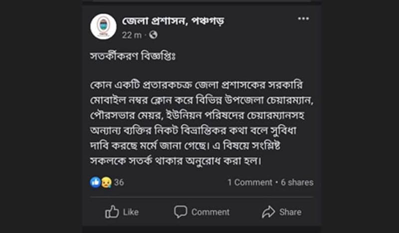 পঞ্চগড়ের ডিসির নম্বর ক্লোন করে প্রতারণার চেষ্টা