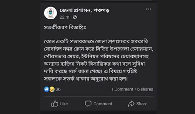 পঞ্চগড়ের ডিসির নম্বর ক্লোন করে প্রতারণার চেষ্টা